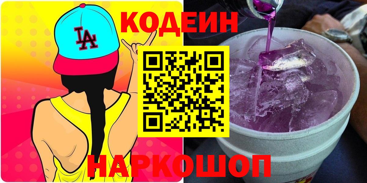 Кодеиновый сироп Lean Purple Drank  Вход с VPN  Кодеин напиток Lean (лин)  Полысаево 