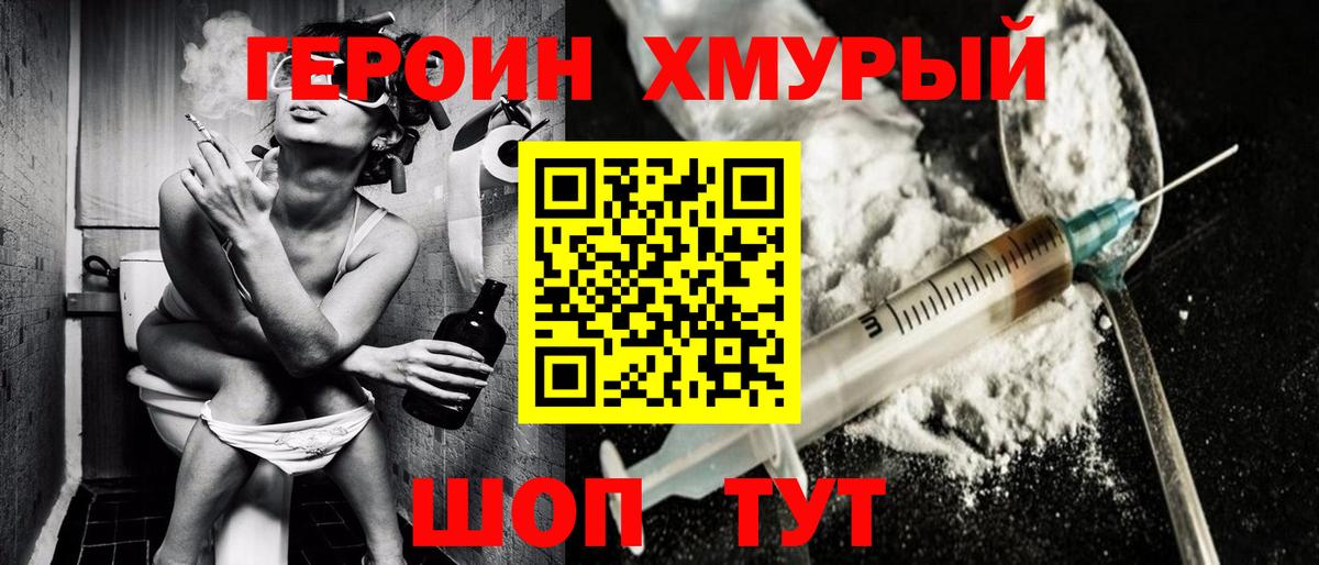 Героин хмурый  Полысаево 